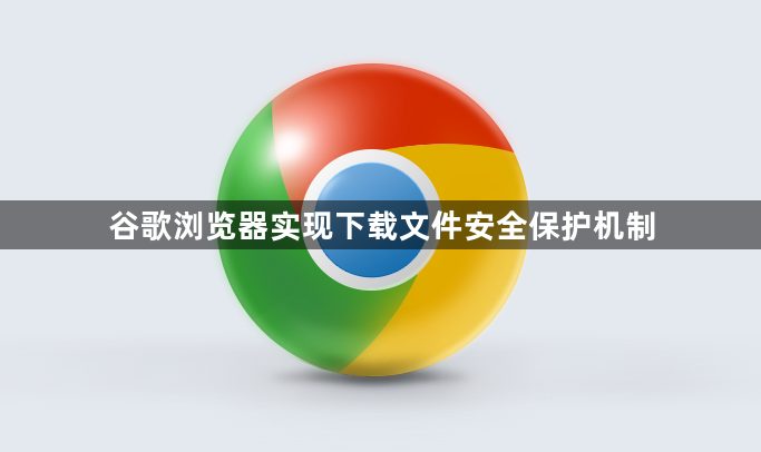 谷歌浏览器实现下载文件安全保护机制1